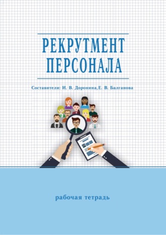 . Рекрутмент персонала. Рабочая тетрадь