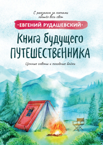 Евгений Рудашевский. Книга будущего путешественника