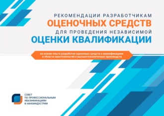 Галина Голуб. Рекомендации разработчикам оценочных средств для проведения независимой оценки квалификации