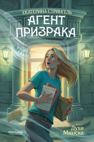 Екатерина Стрингель. Агент призрака. Книга 1. Духи Минска