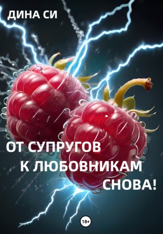 Дина Си. От супругов к любовникам. Снова!