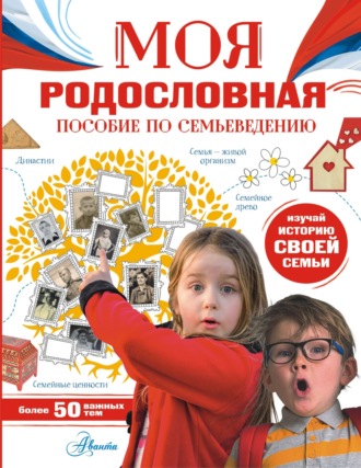 Моя родословная. Пособие по семьеведению. 