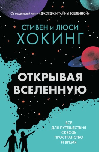 Стивен Хокинг. Открывая вселенную. Всё для путешествия сквозь пространство и время