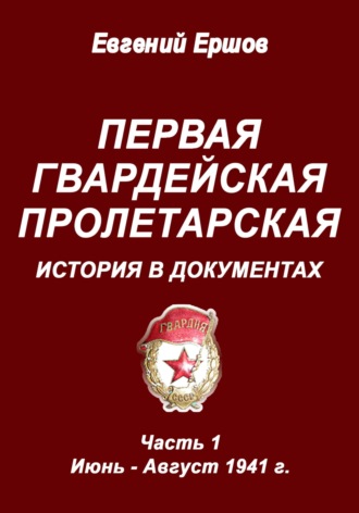 Евгений Павлович Ершов. Первая гвардейская Пролетарская. История в документах. Часть 1. Июнь - август 1941 г.
