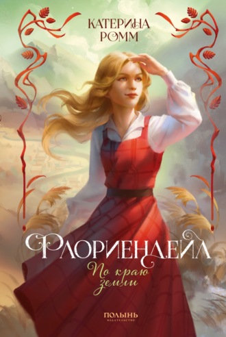 Катерина Ромм. Флориендейл. По краю земли
