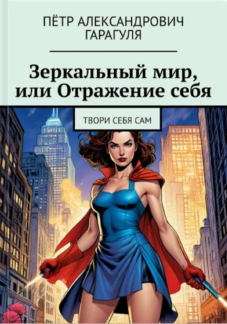 Пëтр Александрович Гарагуля. Зеркальный мир, или Отражение себя