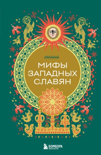 Мифы западных славян. 