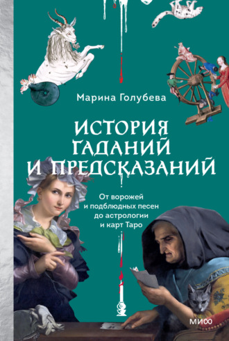 История гаданий и предсказаний. От ворожей и подблюдных песен до астрологии и карт Таро. 