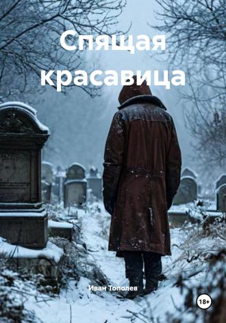 Спящая красавица. Иван Тополев