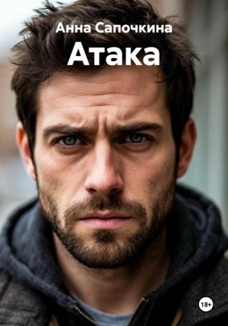 Анна Сапочкина. Атака