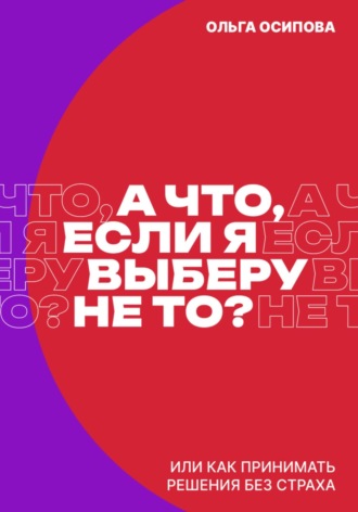 А что, если я выберу не то?. Ольга Осипова