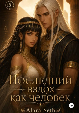 Последний вздох как человек. Alara Seth