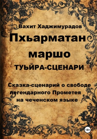 Вахит Умарсултанович Хаджимурадов. Пхьарматан маршо. Туьйра-сценарии