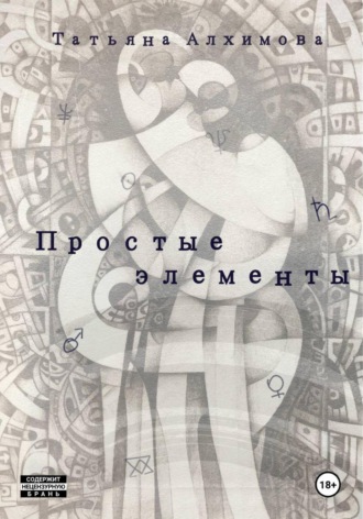 Татьяна Алхимова. Простые элементы