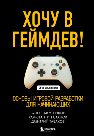 Константин Сахнов. Хочу в геймдев! Основы игровой разработки для начинающих