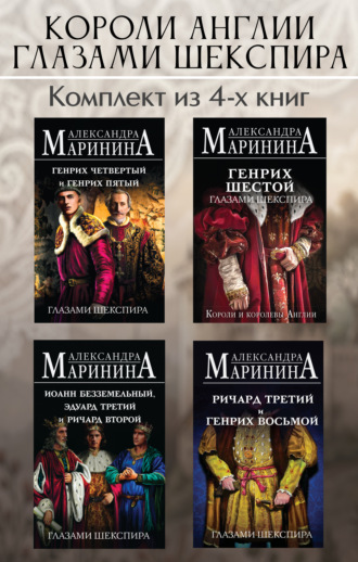 Короли Англии глазами Шекспира. Комплект из 4 книг. 