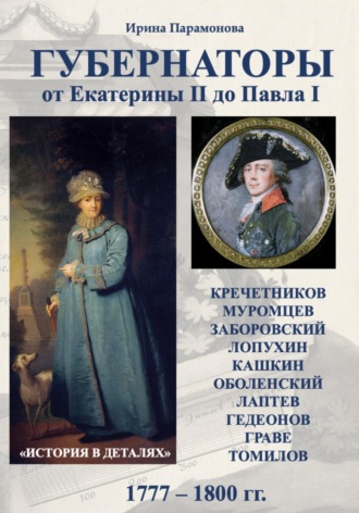 Ирина Парамонова. Губернаторы. От Екатерины II до Павла I