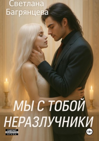 Мы с тобой неразлучники. 
