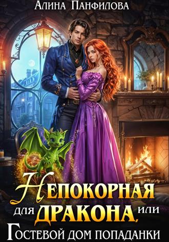 Непокорная для дракона или Гостевой дом попаданки. 