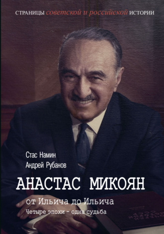 Андрей Рубанов. Анастас Микоян. От Ильича до Ильича. Четыре эпохи – одна судьба