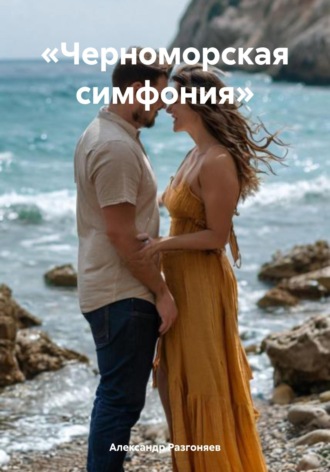 Александр Разгоняев. «Черноморская симфония»