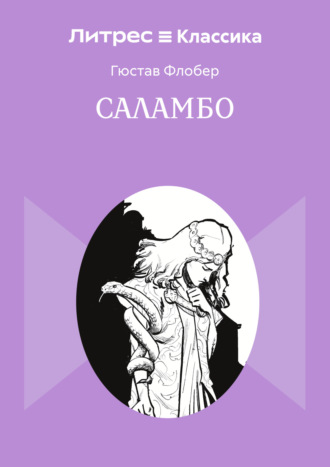 Саламбо. Гюстав Флобер