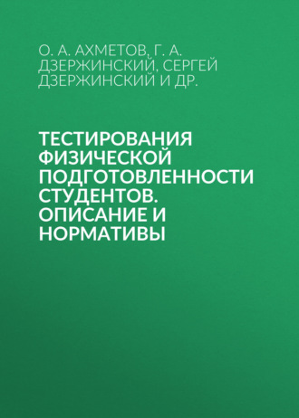 Г. А. Дзержинский. Тестирования физической подготовленности студентов. Описание и нормативы