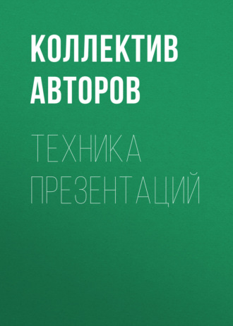 Техника презентаций. 