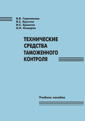 Валентина Герасимова. Технические средства таможенного контроля