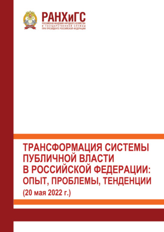 Сборник статей. Трансформация системы публичной власти в Российской Федерации. Опыт, проблемы, тенденции (20 мая 2022 г.)