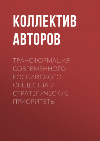 Трансформация современного российского общества и стратегические приоритеты. 