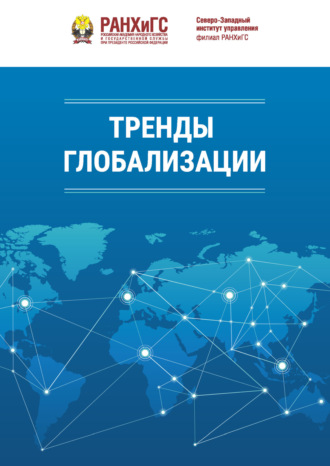 В. И. Белов. Тренды глобализации