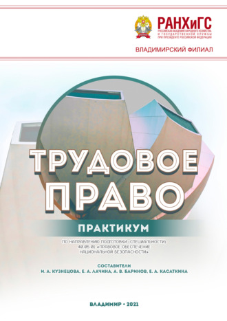Трудовое право. 