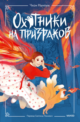 Чхон Нынгым. Охотники на призраков. Том 1