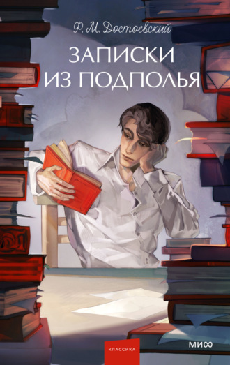 Федор Достоевский. Записки из подполья