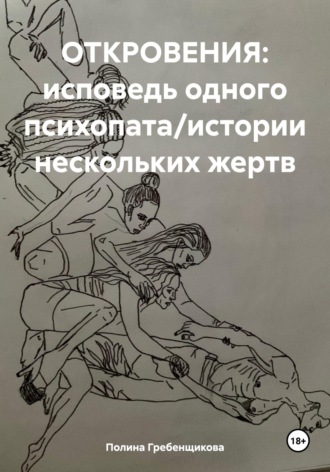 ОТКРОВЕНИЯ: исповедь одного психопата/истории нескольких жертв. Полина Гребенщикова