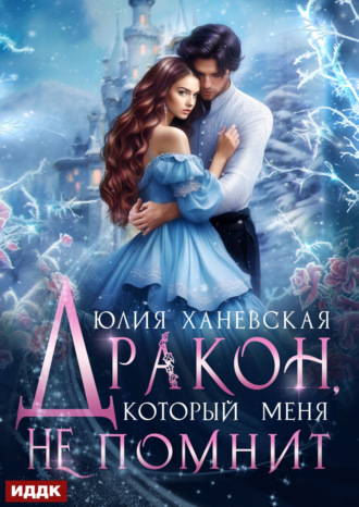 Юлия Сергеевна Ханевская. Дракон, который меня не помнит