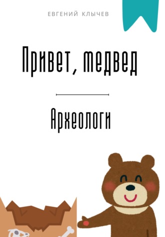 Привет, медвед. Археологи. 