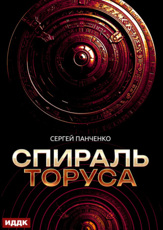Спираль Торуса. 