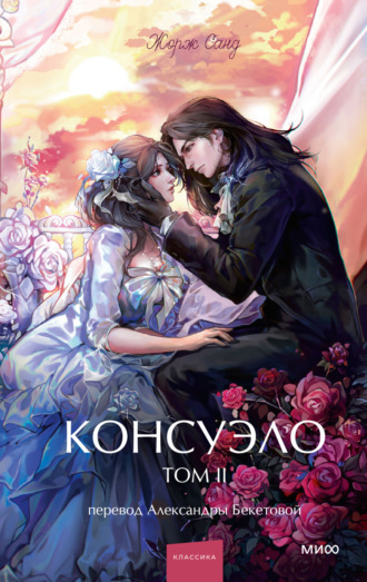 Жорж Санд. Консуэло. Том II