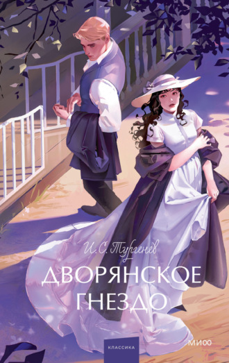 Иван Тургенев. Дворянское гнездо
