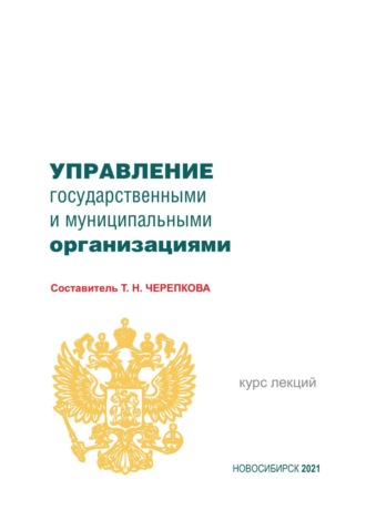 Управление государственными и муниципальными организациями. 