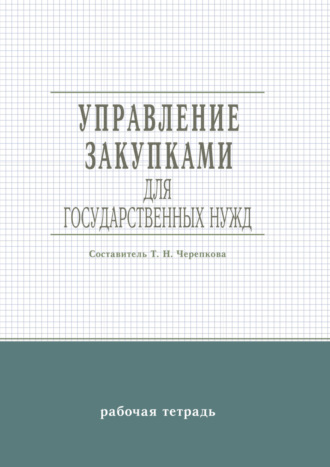 . Управление закупками для государственных нужд