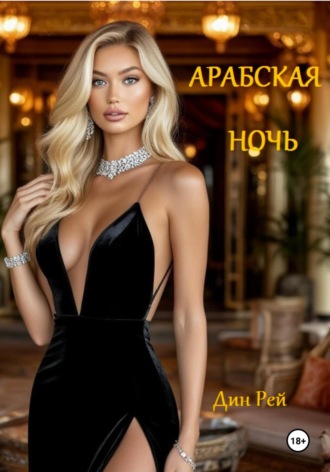 Дин Рей. Арабская ночь