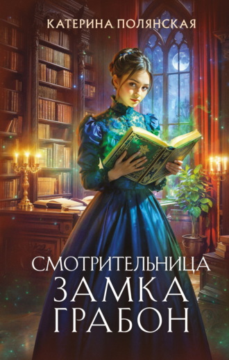 Катерина Полянская. Смотрительница замка Грабон