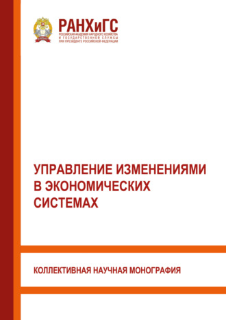 Управление изменениями в экономических системах. 