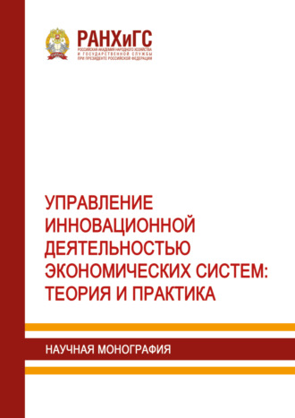 Управление инновационной деятельностью экономических систем. Теория и практика. 