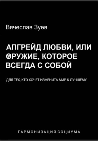 Вячеслав Зуев. Апгрейд любви, или Оружие, которое всегда с собой