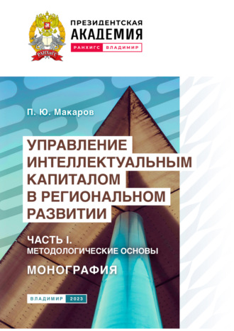 П. Ю. Макаров. Управление интеллектуальным капиталом в региональном развитии. Часть 1. Методологические основы