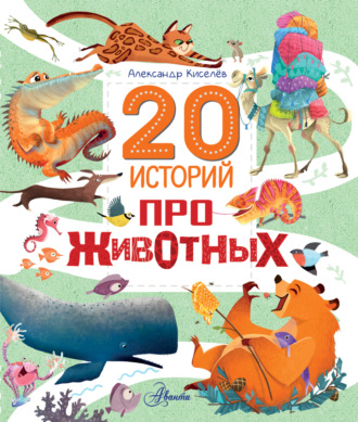 Александр Киселёв. 20 историй про животных